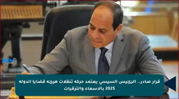قرار صادر.. الرئيس السيسي يعتمد حركة تنقلات هيئة قضايا الدولة 2025 بالأسماء والترقيات
